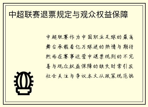 中超联赛退票规定与观众权益保障