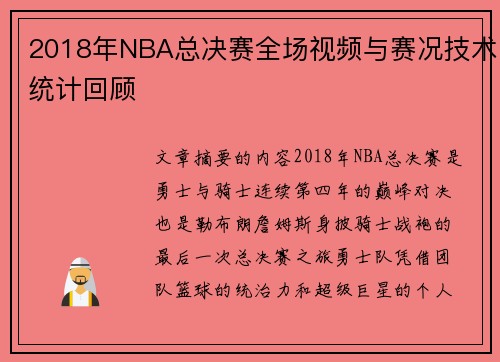 2018年NBA总决赛全场视频与赛况技术统计回顾