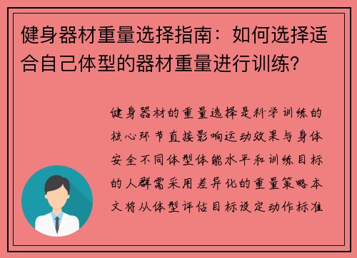 健身器材重量选择指南：如何选择适合自己体型的器材重量进行训练？