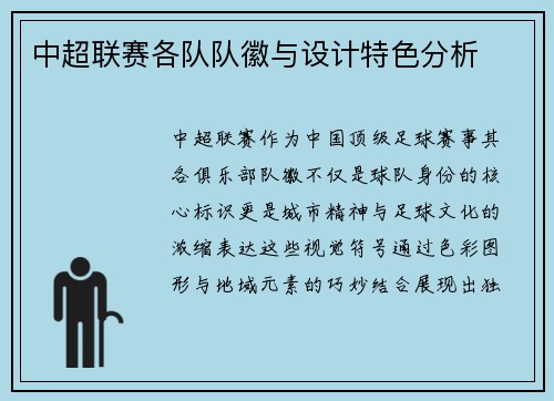 中超联赛各队队徽与设计特色分析