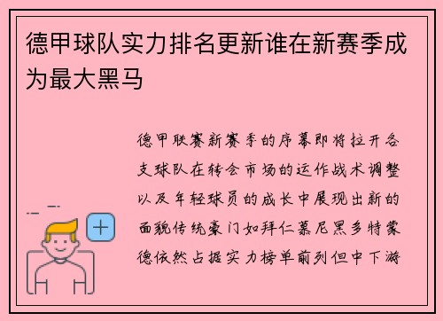 德甲球队实力排名更新谁在新赛季成为最大黑马