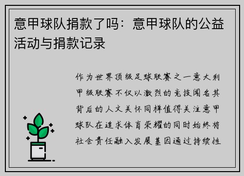 意甲球队捐款了吗：意甲球队的公益活动与捐款记录