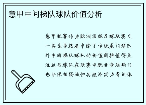 意甲中间梯队球队价值分析