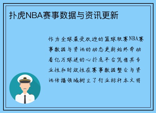 扑虎NBA赛事数据与资讯更新