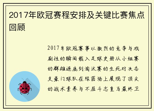 2017年欧冠赛程安排及关键比赛焦点回顾