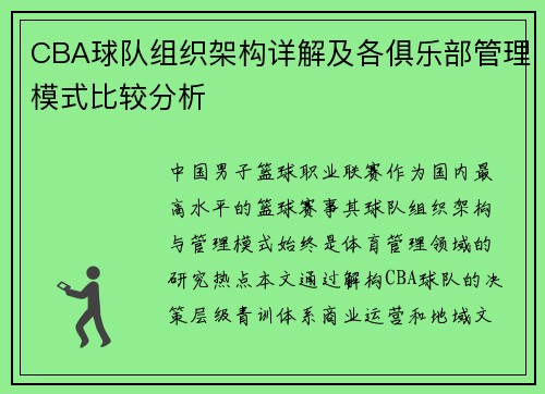CBA球队组织架构详解及各俱乐部管理模式比较分析