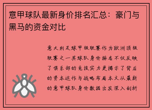 意甲球队最新身价排名汇总：豪门与黑马的资金对比