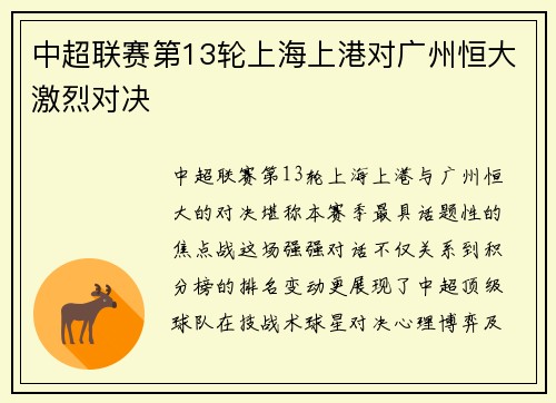 中超联赛第13轮上海上港对广州恒大激烈对决