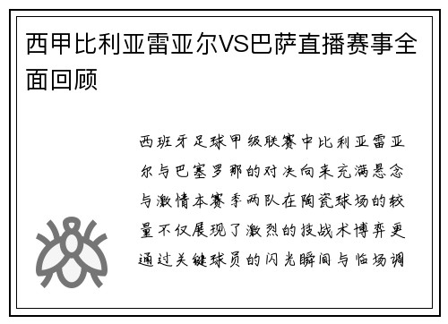 西甲比利亚雷亚尔VS巴萨直播赛事全面回顾