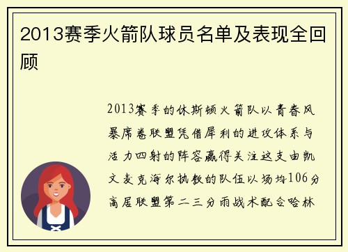 2013赛季火箭队球员名单及表现全回顾