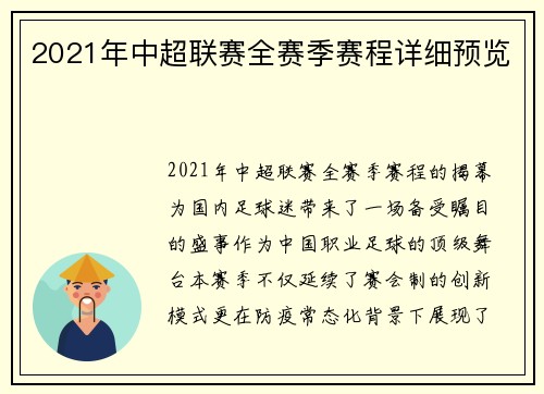 2021年中超联赛全赛季赛程详细预览