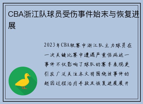 CBA浙江队球员受伤事件始末与恢复进展