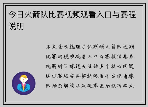 今日火箭队比赛视频观看入口与赛程说明