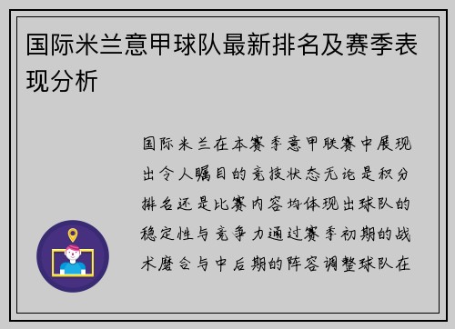 国际米兰意甲球队最新排名及赛季表现分析