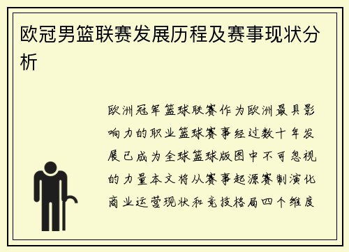 欧冠男篮联赛发展历程及赛事现状分析