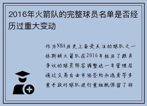 2016年火箭队的完整球员名单是否经历过重大变动