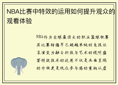NBA比赛中特效的运用如何提升观众的观看体验